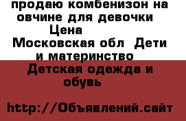 продаю комбенизон на овчине для девочки › Цена ­ 3 000 - Московская обл. Дети и материнство » Детская одежда и обувь   